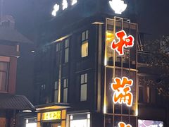 -和满堂·经典本帮菜(川沙古镇店)