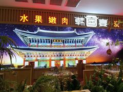 -韩宫宴烤肉·料理(如皋万达店)
