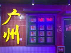 -楠火锅(广州总店)