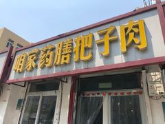 门面-咱家王新国把子肉(县东巷店)