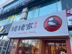 -姥姥家春饼店(惠新东街店)