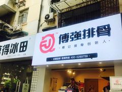 门面-傅强排骨(成都总店)