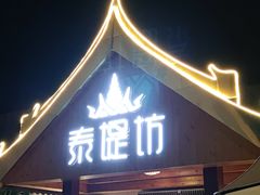 门面-泰堤坊(淡水体育馆店)