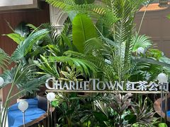 -CHARLIETOWN红茶公司(南京万象天地店)