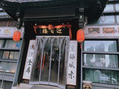 -欣旺·迎宾楼·百年无锡菜