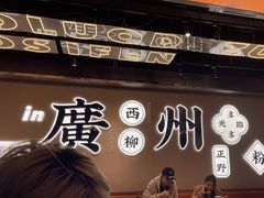 -小螺大作·螺蛳粉火锅(林和西店)