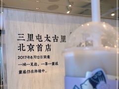 -喜茶(北京三里屯太古里店)