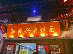 -孙盛兴奥灶面馆·蟹黄面·三虾面(山塘街总店)