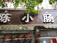 门面-陈小肠自助火盆烧烤(海门渔村美食街店)