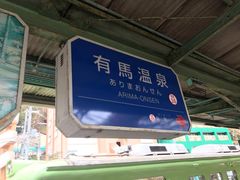 -有马温泉