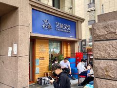 -艺味深尝(云锦路店)