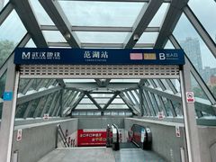 -范湖(地铁站)