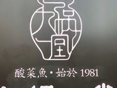 -九锅一堂酸菜鱼(新南凯德直营店)