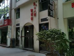 -蒋六十八梯眼镜面(狮子坪店)