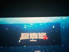 -UME影城(中国巨幕高新店)