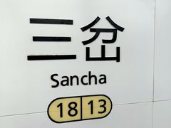 -三岔湖景区