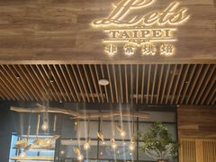 -Let's Taipei 非常烘焙(太古里店)