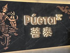 -菩泰·泰式草本按摩SPA(武汉新天地南馆店)