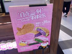 -粉粉乐鲷鱼烧(美罗城店)