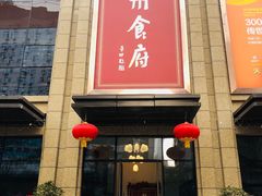 门面-乾州食府(小雁塔店)