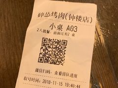 -碎怂烤肉(钟楼柳巷店)