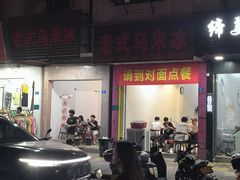 -老式乌米冰(阜阳园店)