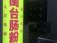-陈伯手工鱼丸(鼓浪屿沙滩店)