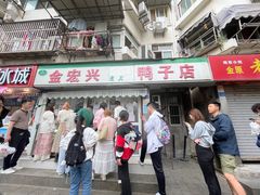 -清真·金宏兴鸭子店(明瓦廊店)