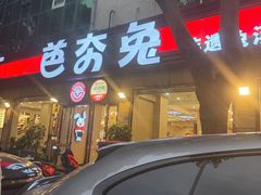 -芭夯兔·无骨兔汤锅(华阳店)