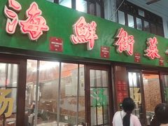 -海鲜街菜馆(海珠南路店)