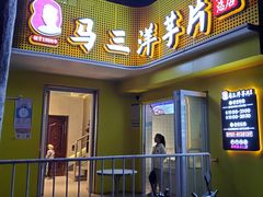 -马三洋芋片(兰州总店)