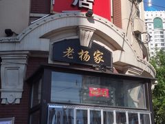门面-老杨家熟食店
