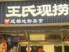 -王氏现捞(成都总店2.0直营店)