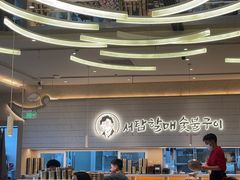 -西塔老太太泥炉烤肉(川沙百联店)