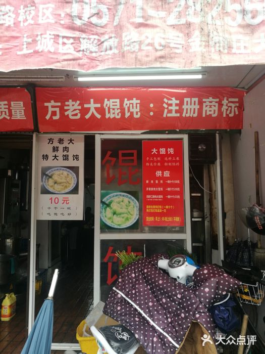 方老大馄饨(抚宁巷店)门面图片