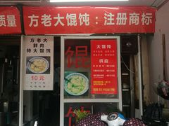 门面-方老大馄饨(抚宁巷店)
