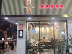 -囿面传统制面馆(中央路店)