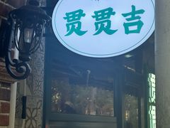 -贯贯吉·清真餐厅(浙江中路店)