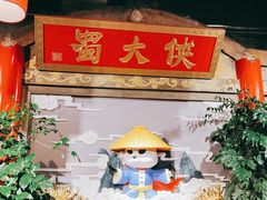 -蜀大侠火锅(四川北路店)