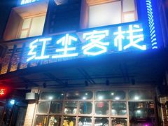 门面-红尘酒肉小馆