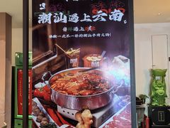 -朱氏牛鼎记鲜牛火锅(山水华庭店)