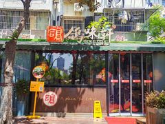 -鸽味轩·粤菜小馆(高楼门总店)
