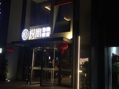 -悦宴·雅致餐厅(绿地蓝海店)