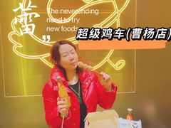 -超级鸡车(曹杨路店)