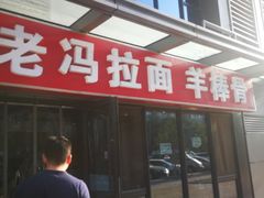 -老冯拉面羊棒骨(西宸广场店)