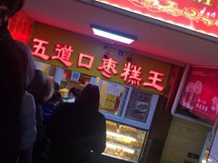 门面-五道口枣糕王(成府路店)
