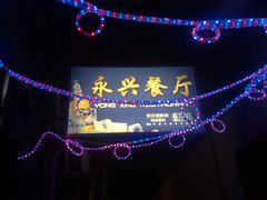 门面-永兴餐厅(复兴中路店)