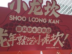 -小龙坎火锅(全球总店)