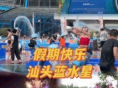 -汕头蓝水星欢乐世界