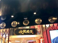门面-芳村榕树头叹佬鸡煲(体育西店)